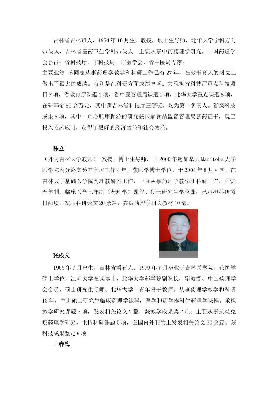 药理学双语教学示范课程教师队伍_第2页