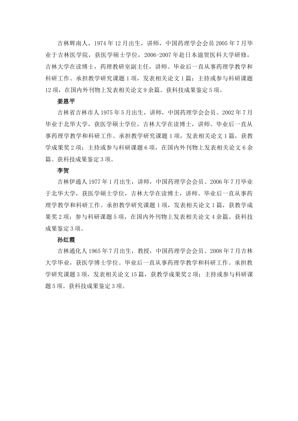 药理学双语教学示范课程教师队伍_第3页