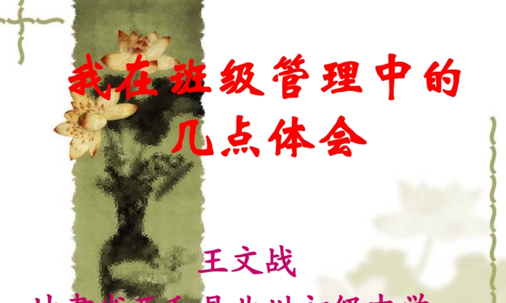 我在班级管理中的几点体会