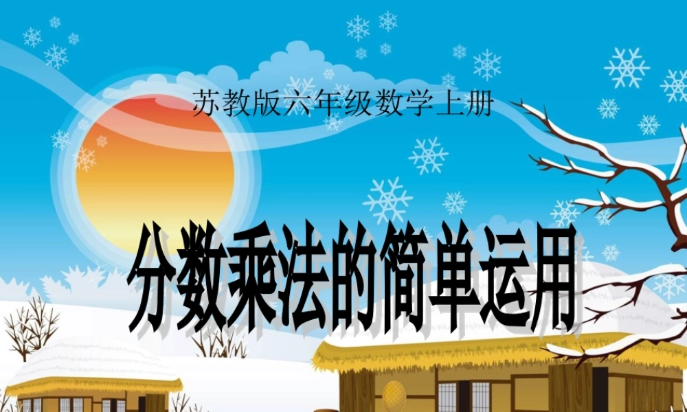 苏教版数学六年级上册《分数乘法的简单运用》课件