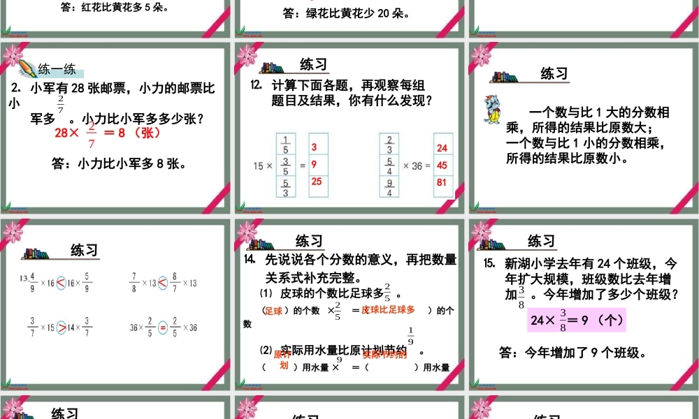 苏教版数学六年级上册《分数乘法的简单运用》课件