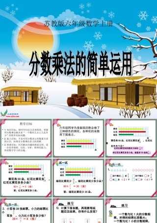 苏教版数学六年级上册《分数乘法的简单运用》课件
