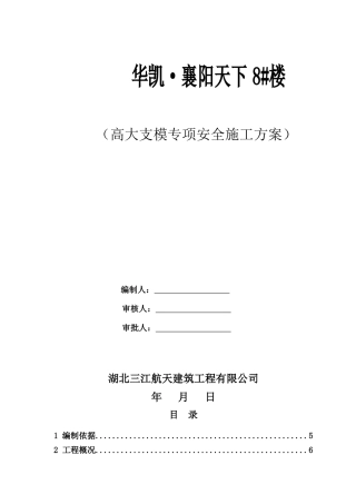 高大支模专项安全施工方案培训资料