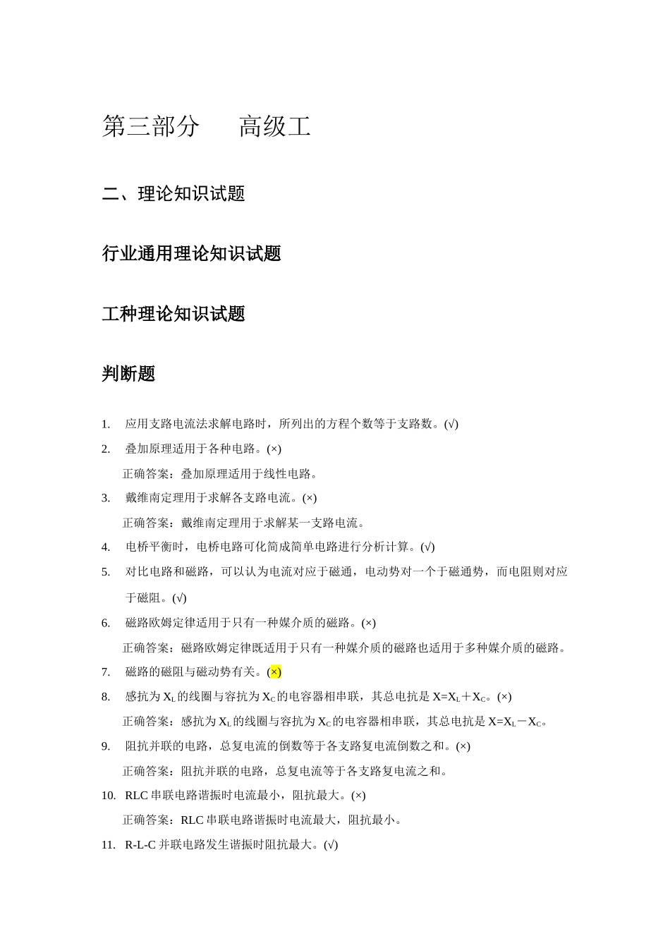 电气运行高级工(中国石化出版社)_第1页