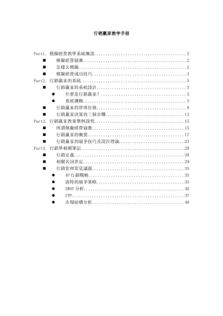 行销知识--行销赢家教学手册】（DOC 45页）