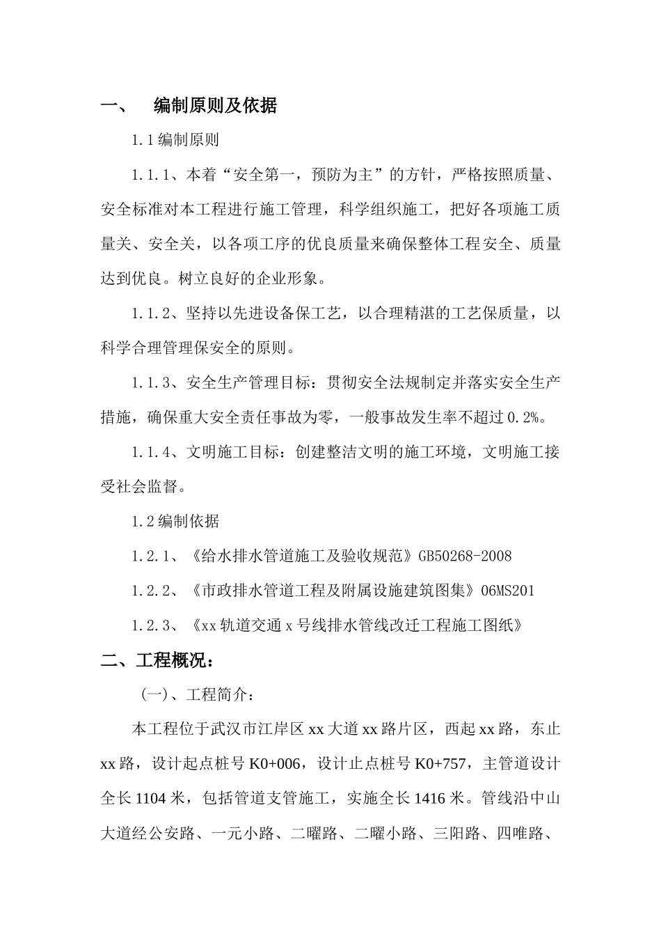 XX路排水管线施工方案_第2页