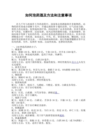 最全的药酒配方大全(DOC45页)