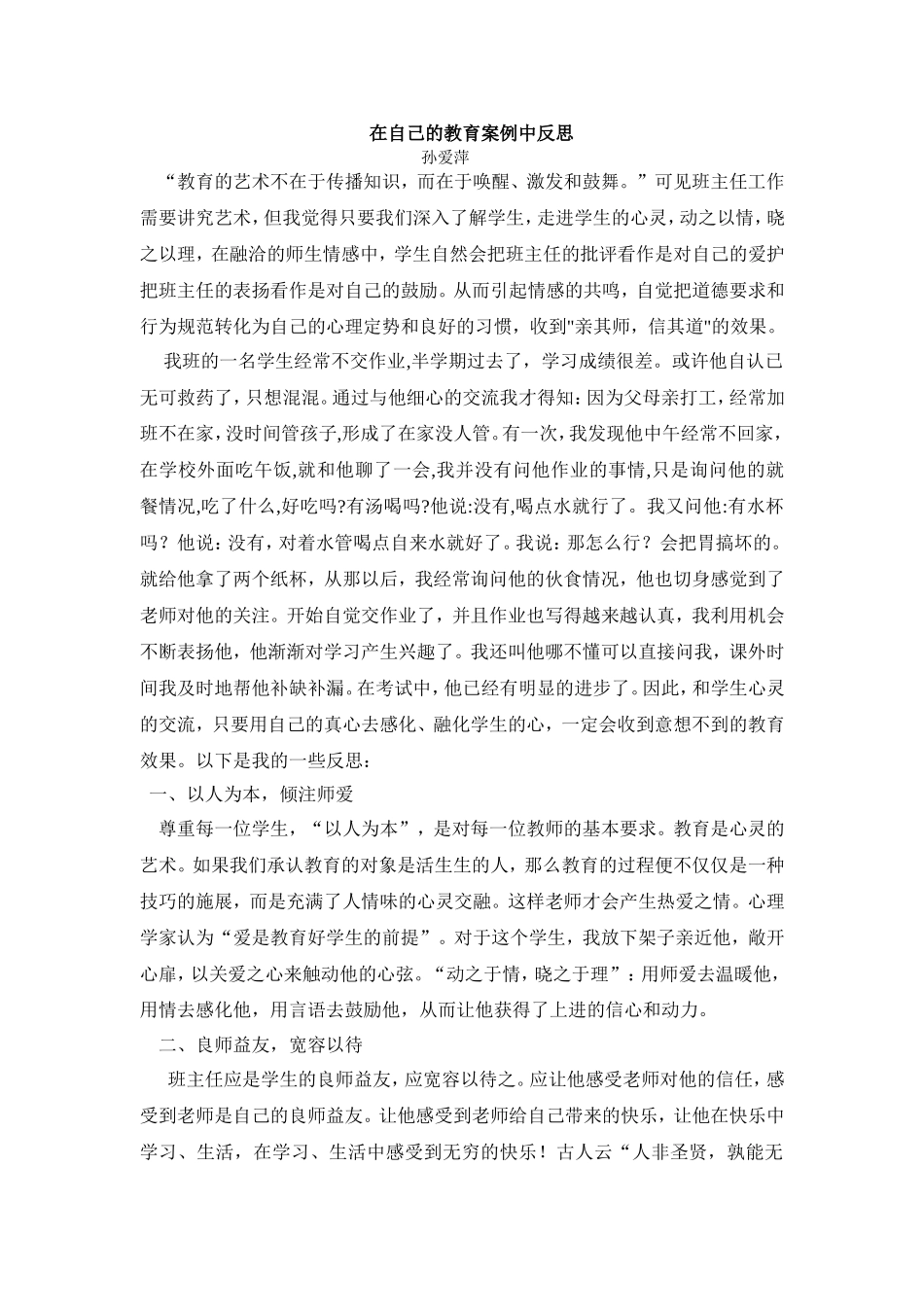 在自己的教育案例中反思_第1页