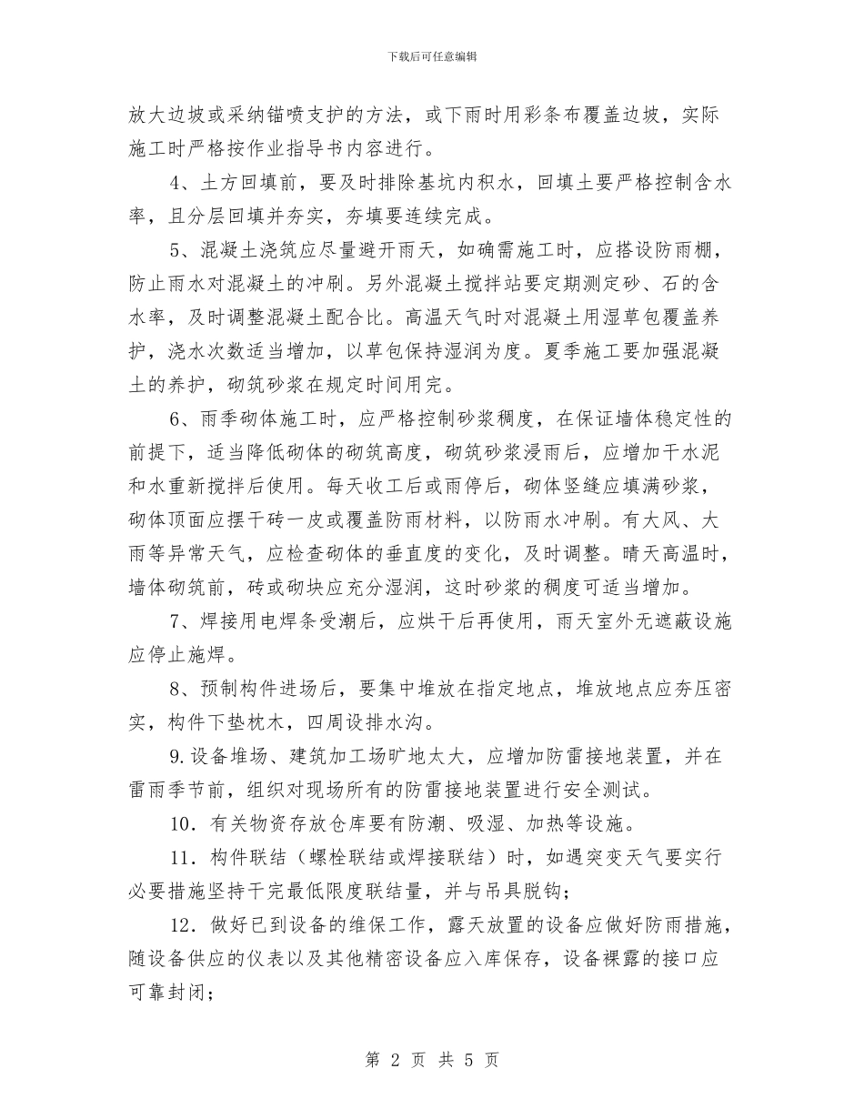 夏、雨季施工作业与夏季四防工作体会汇编_第2页