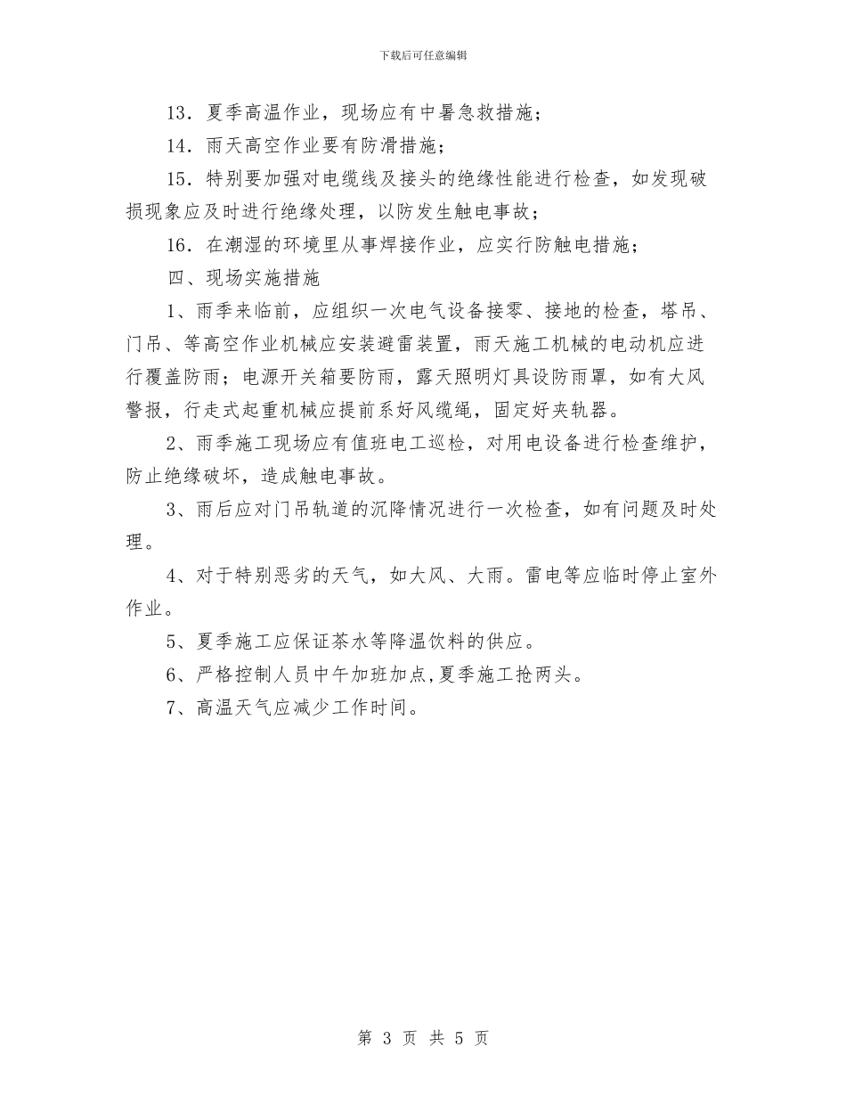 夏、雨季施工作业与夏季四防工作体会汇编_第3页
