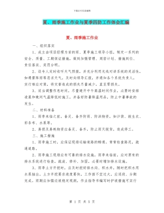 夏、雨季施工作业与夏季四防工作体会汇编