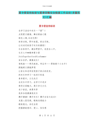 夏令营宣传标语与夏季存粮安全检查工作总结汇编