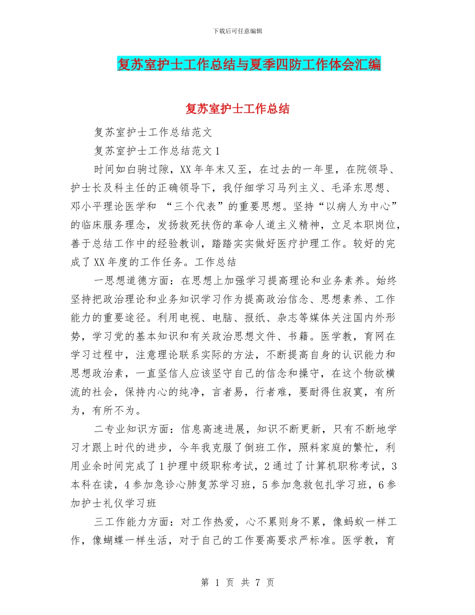 复苏室护士工作总结与夏季四防工作体会汇编_第1页