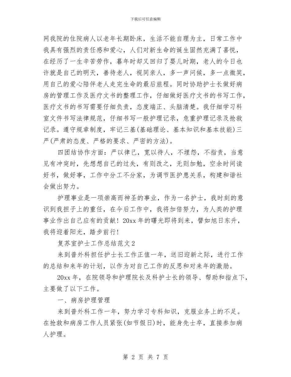 复苏室护士工作总结与夏季四防工作体会汇编_第2页