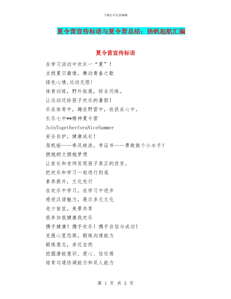 夏令营宣传标语与夏令营总结：扬帆起航汇编_第1页