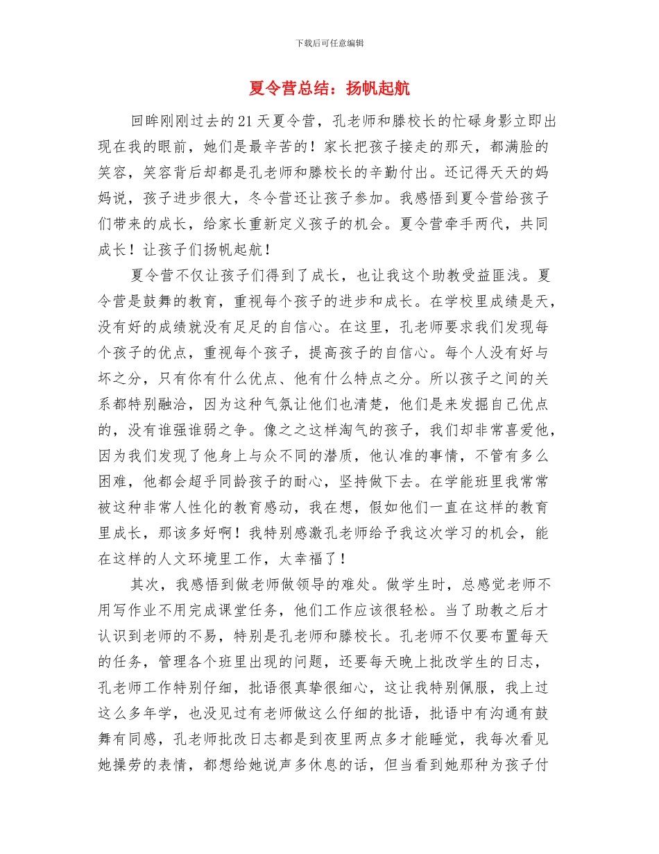 夏令营宣传标语与夏令营总结：扬帆起航汇编_第3页