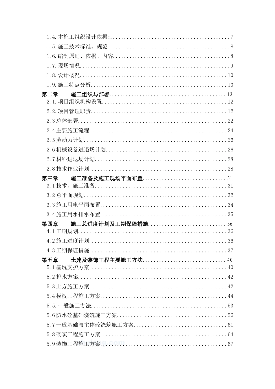 某工厂宿舍工程施工组织设计方案_第2页