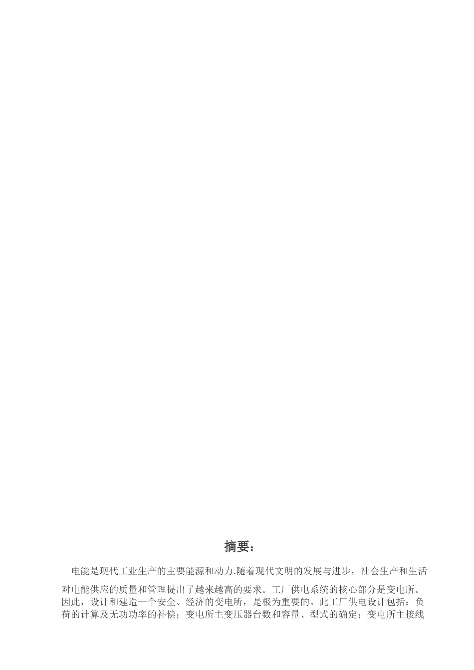 10KV变电所及低压配电线路设计_第3页