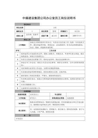 中煤建设集团公司办公室员工岗位说明书