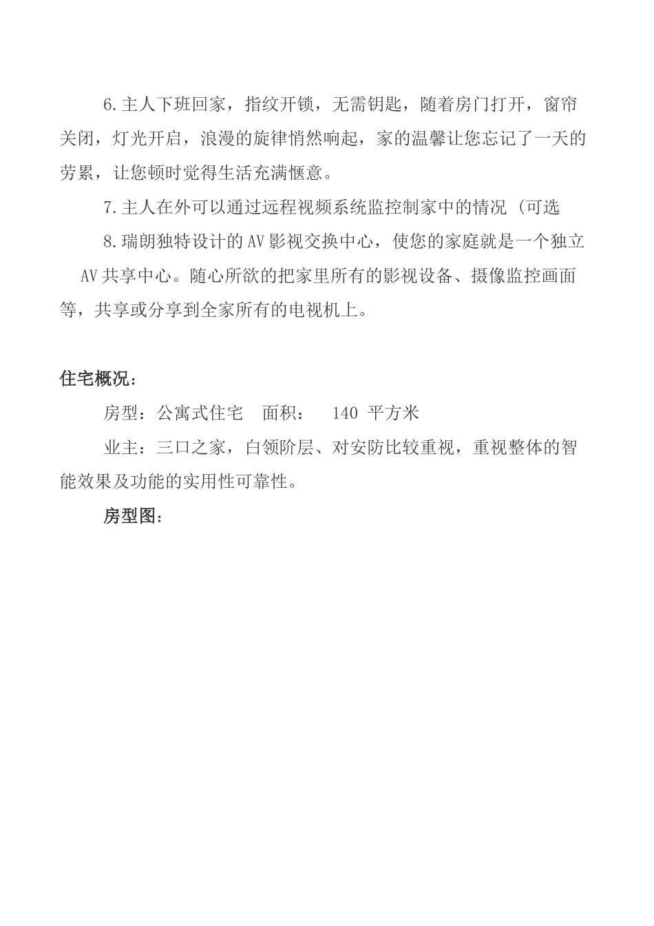 公寓型住宅智能家居方案样例_第2页
