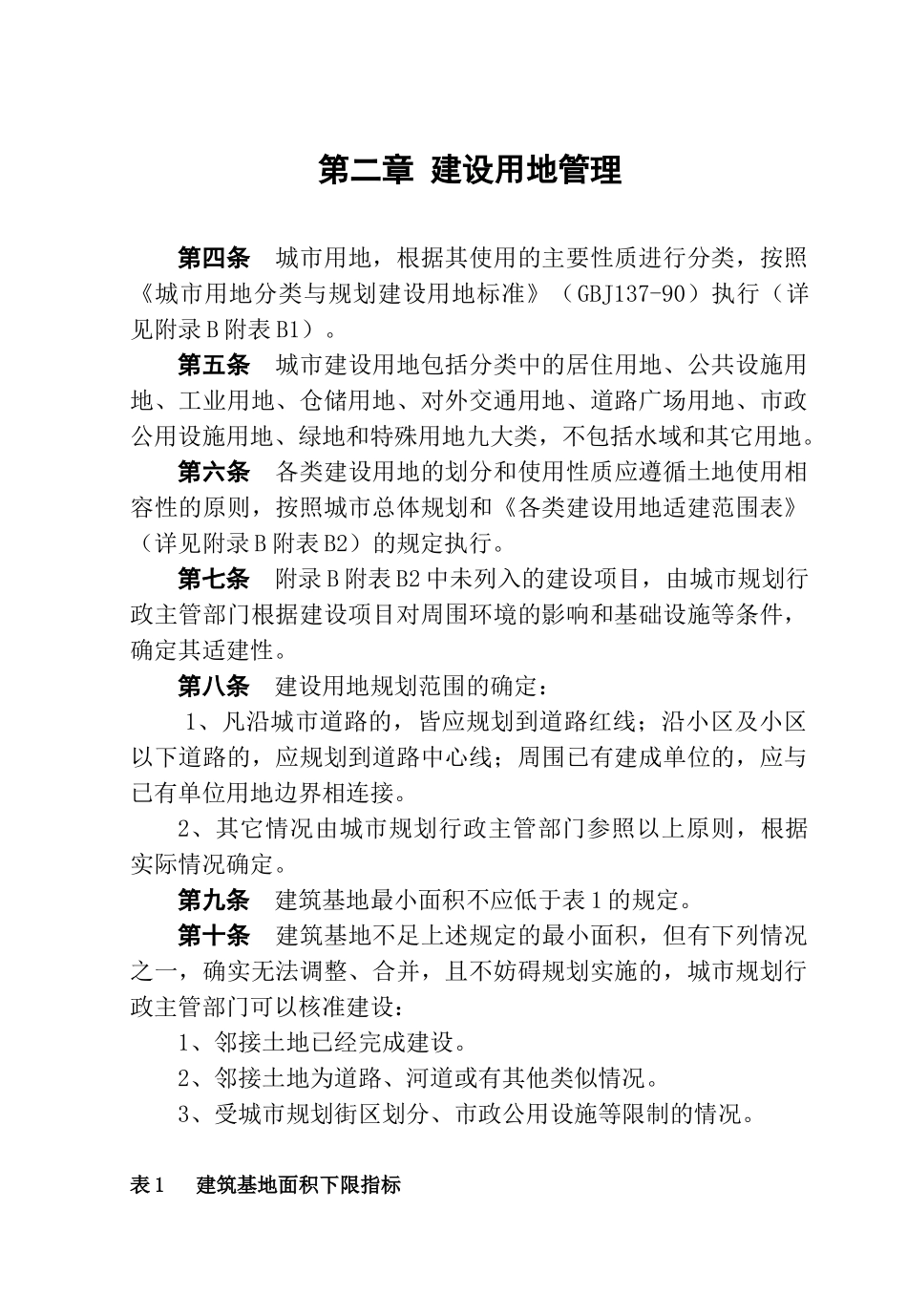 某市城市规划管理技术规定(DOC 76页)_第2页