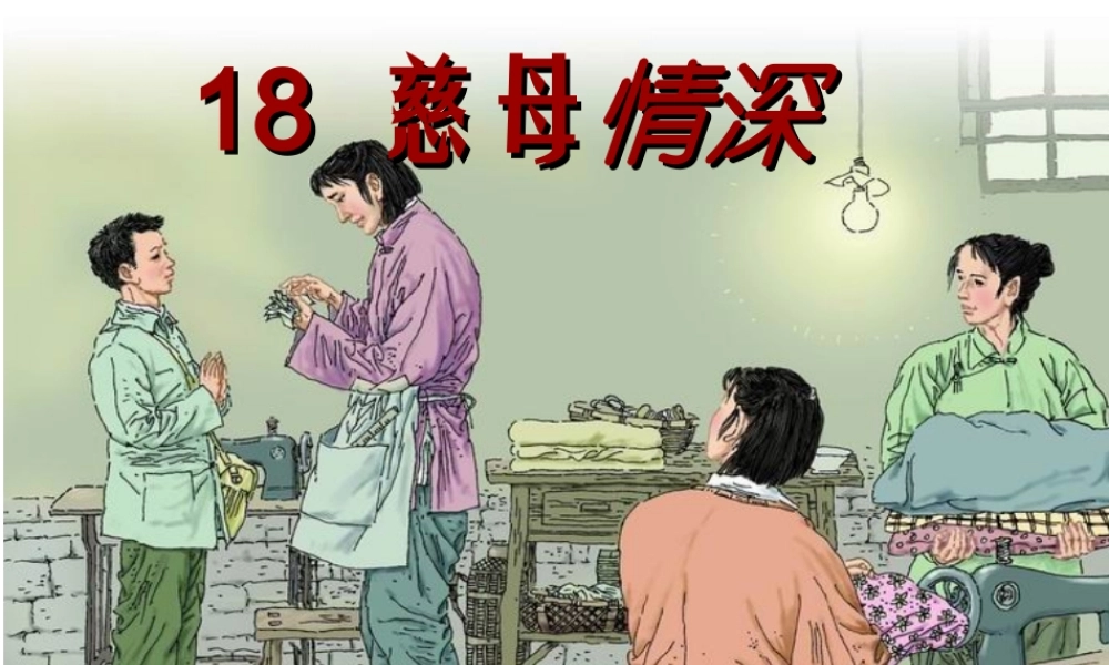 慈母情深的课件