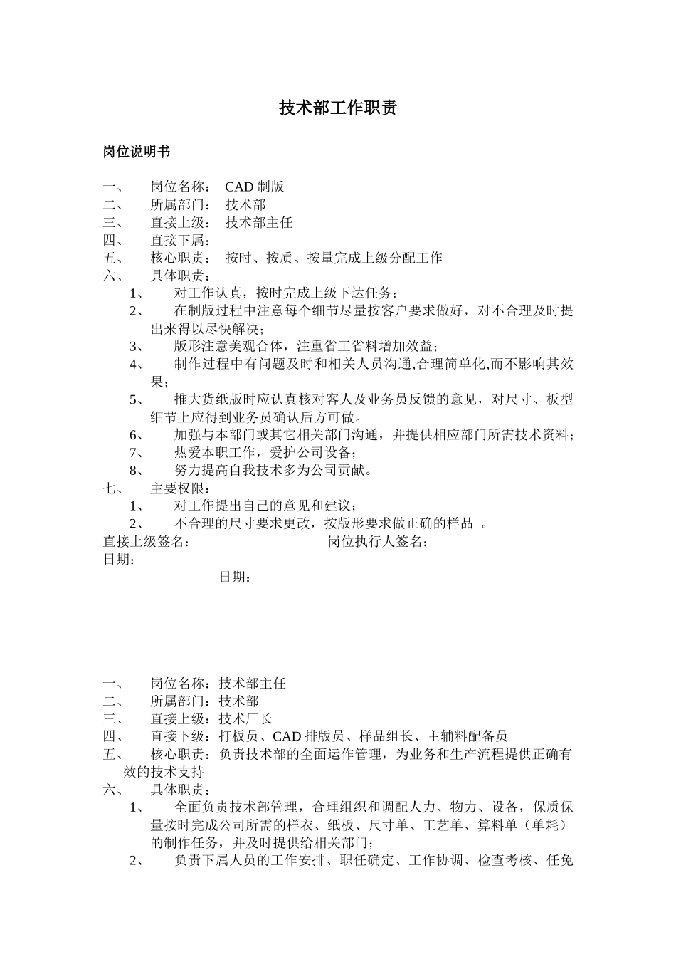 服装公司技术部工作职责(1)_第1页