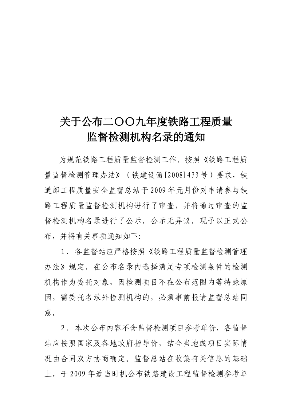 关于公布二〇〇九年度铁路建设工程质量_第1页