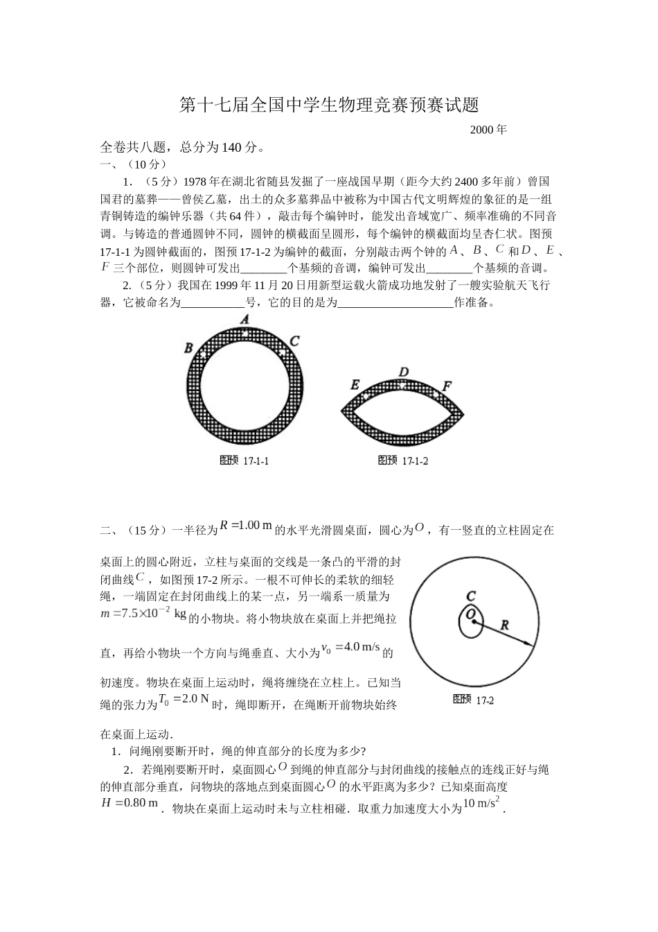 第17届全国中学生物理竞赛预赛试题_第1页