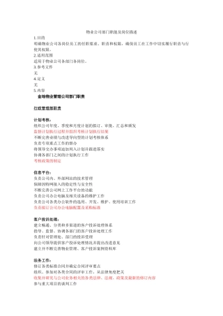 物业公司部门职能及岗位描述