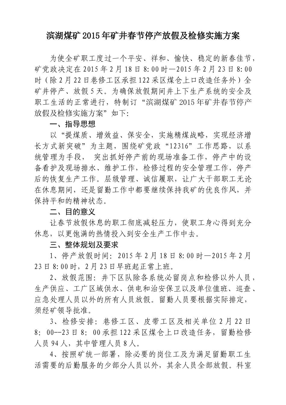 XXXX年矿井春节停产放假实施方案修改_第1页