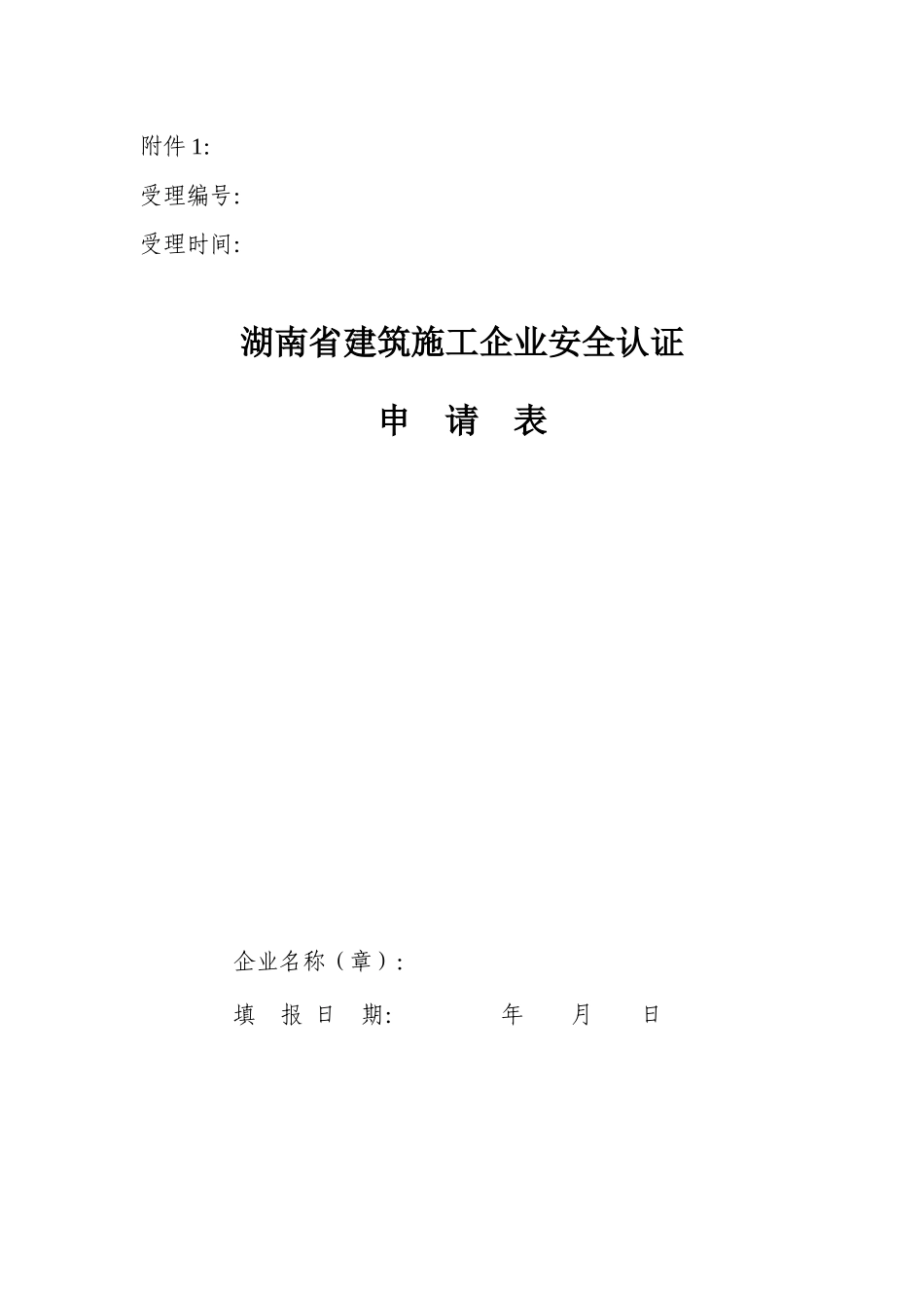 湖南省建筑施工企业安全认证_第1页