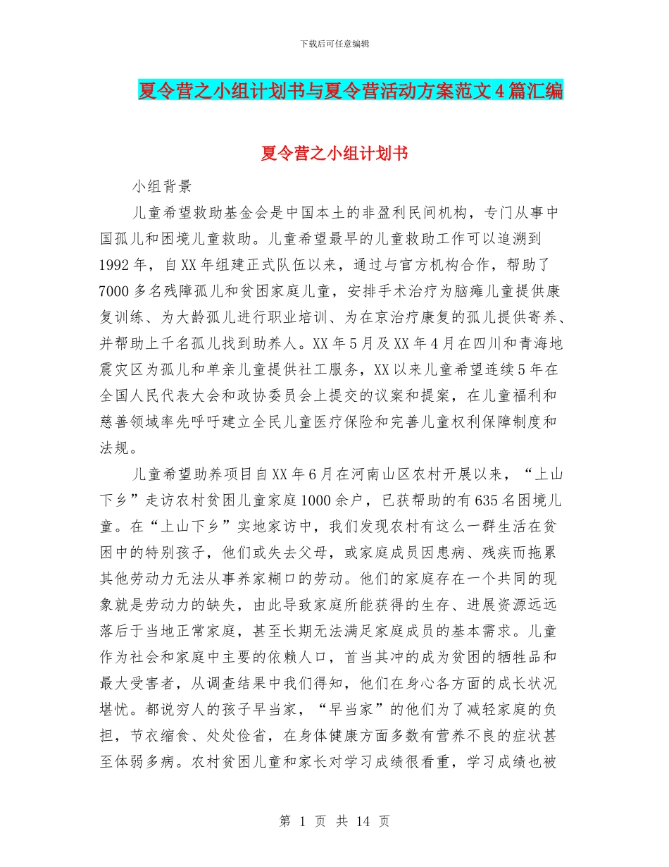 夏令营之小组计划书与夏令营活动方案范文4篇汇编_第1页