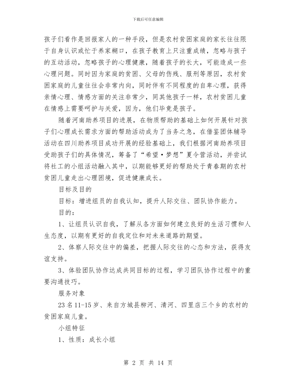 夏令营之小组计划书与夏令营活动方案范文4篇汇编_第2页