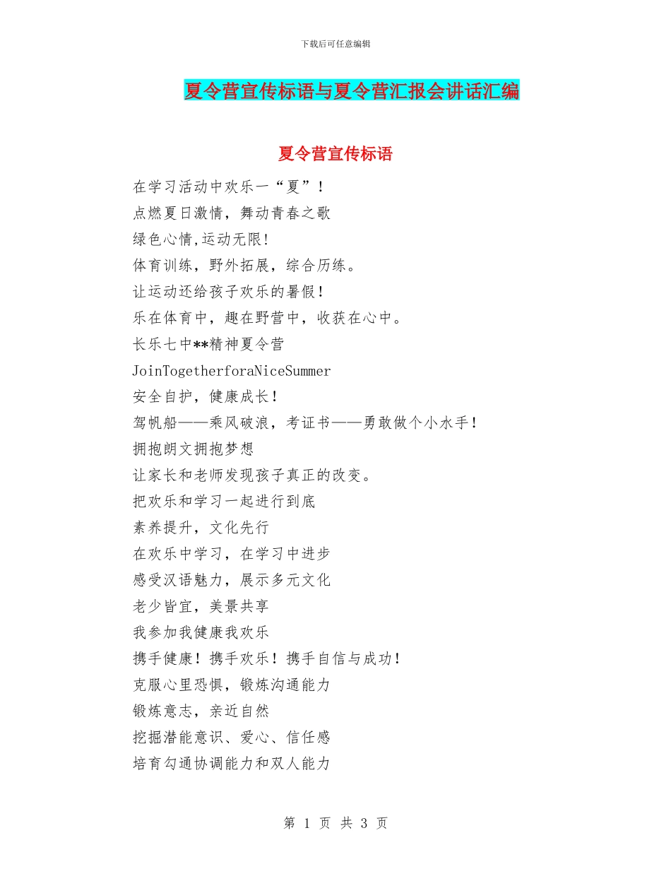 夏令营宣传标语与夏令营汇报会讲话汇编_第1页