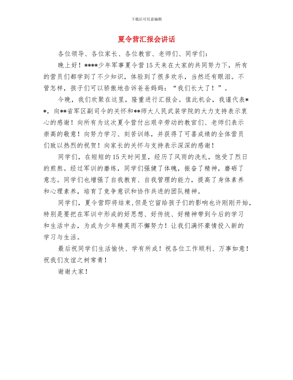 夏令营宣传标语与夏令营汇报会讲话汇编_第3页