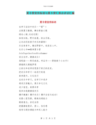 夏令营宣传标语与夏令营汇报会讲话汇编
