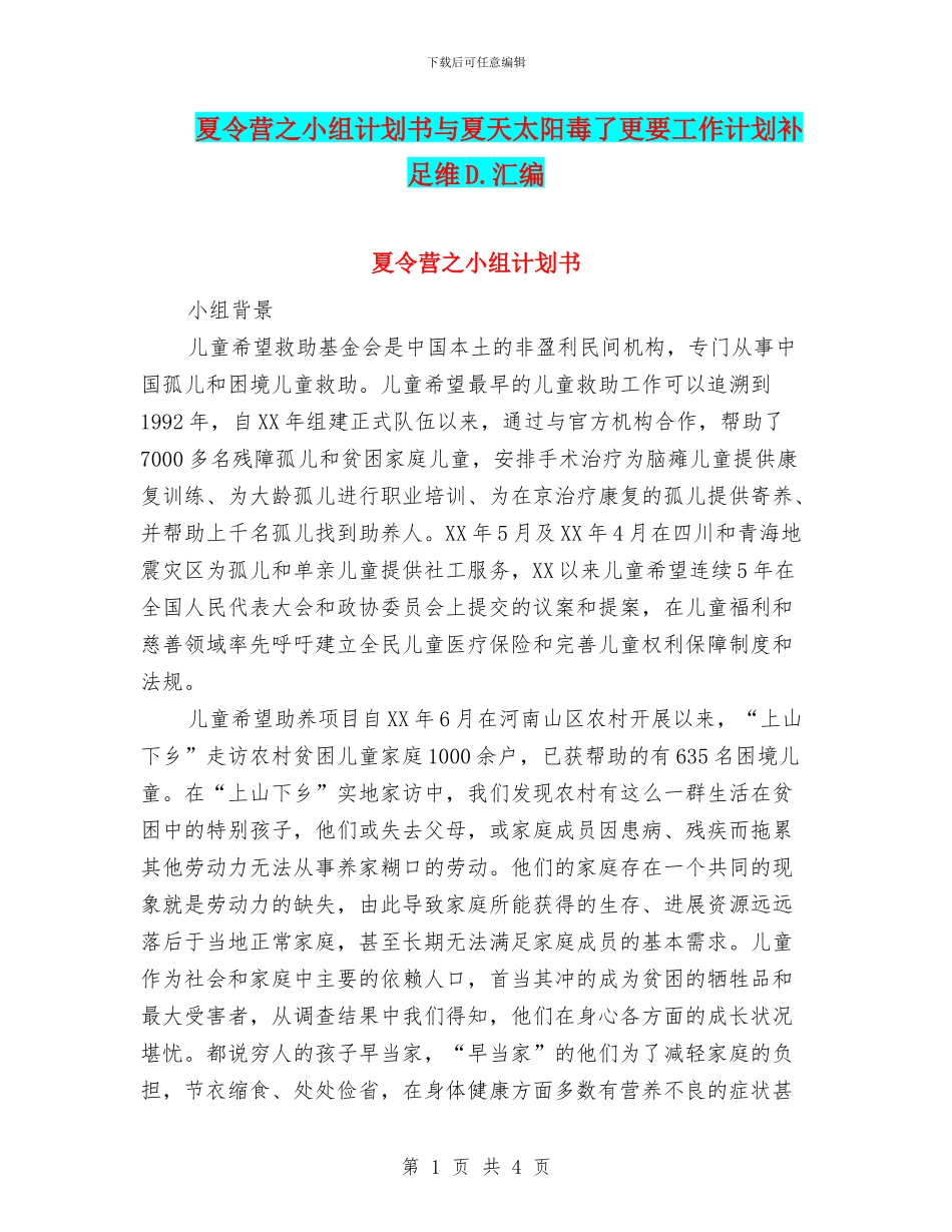 夏令营之小组计划书与夏天太阳毒了更要工作计划补足维D.汇编_第1页