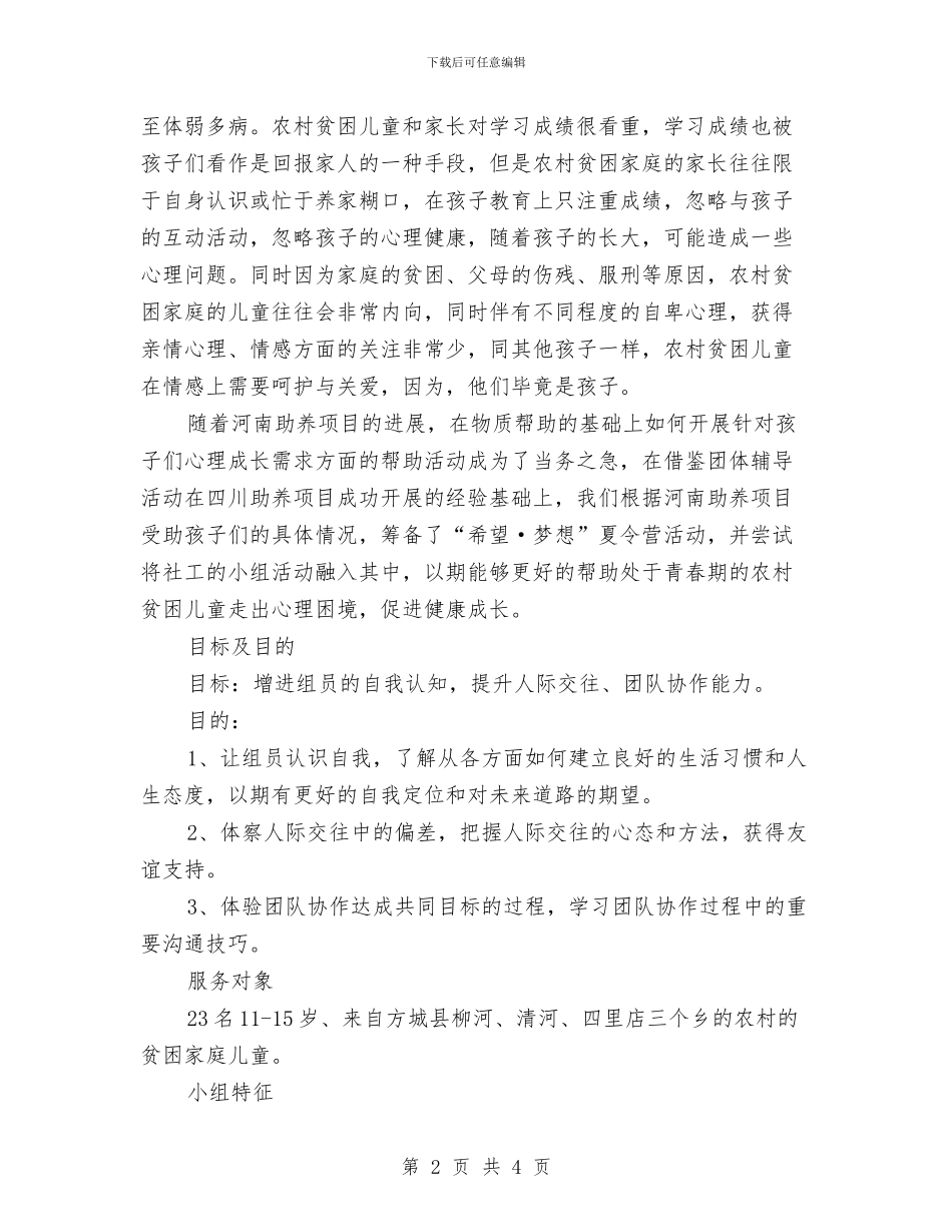 夏令营之小组计划书与夏天太阳毒了更要工作计划补足维D.汇编_第2页