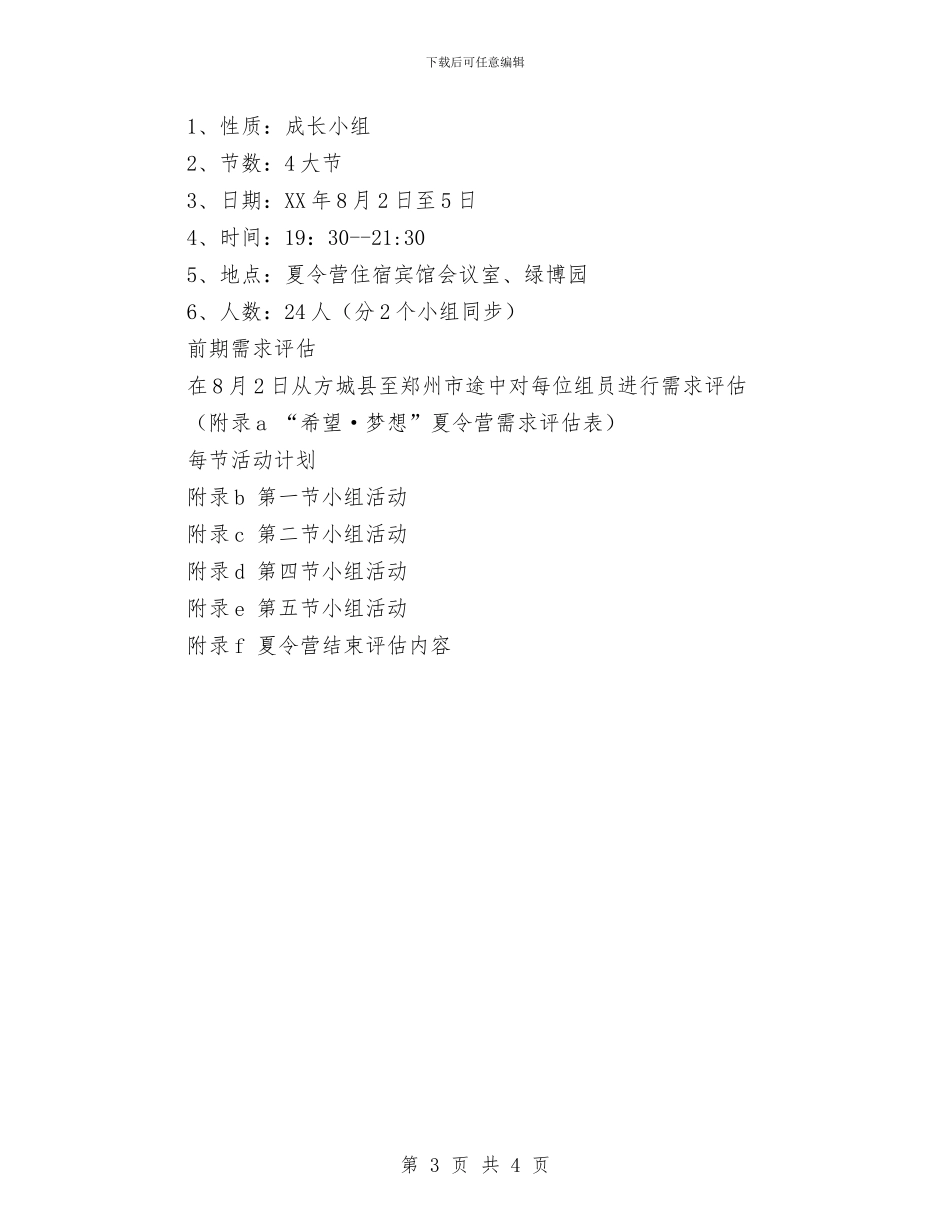 夏令营之小组计划书与夏天太阳毒了更要工作计划补足维D.汇编_第3页