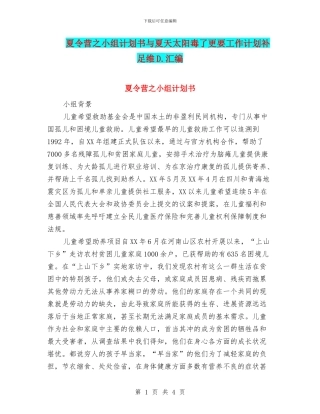 夏令营之小组计划书与夏天太阳毒了更要工作计划补足维D.汇编