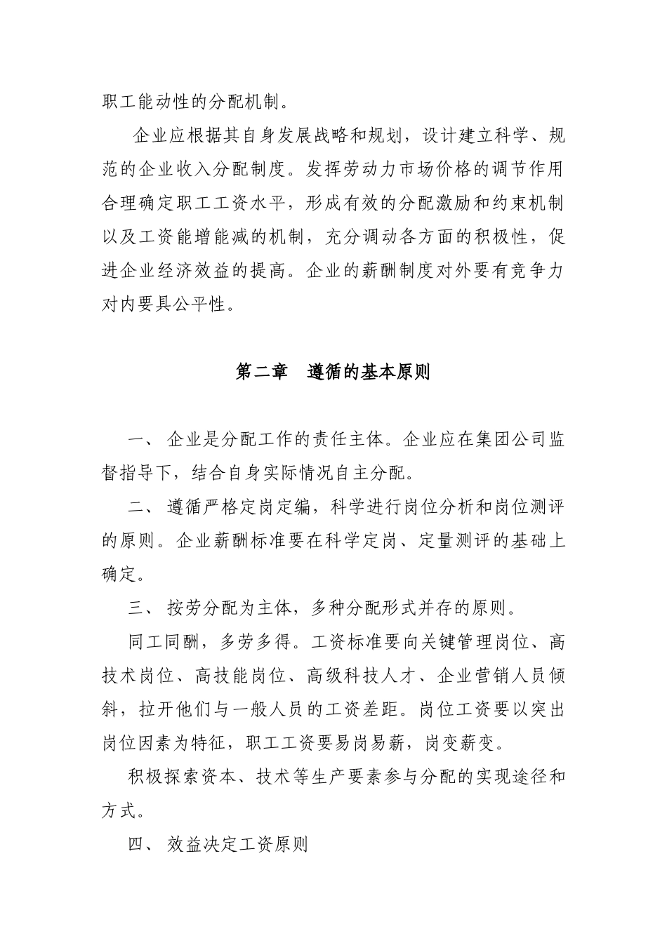 中国北方机车车辆集团公司企业内部分配制度改革指导意见_第2页