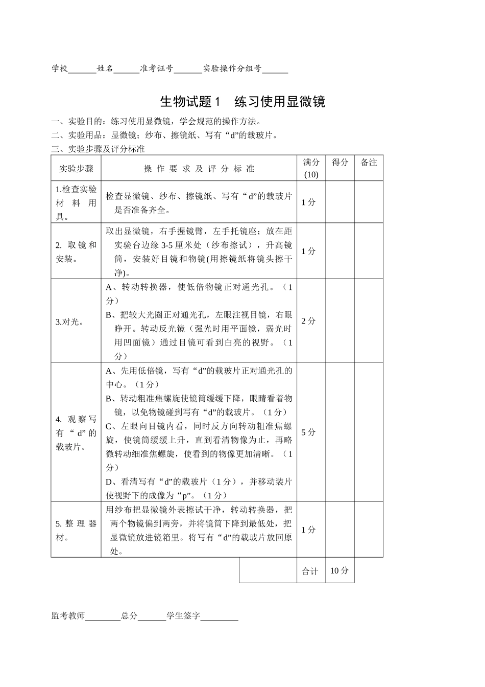 X年初中生物毕业实验会考试题及评分标准_第1页