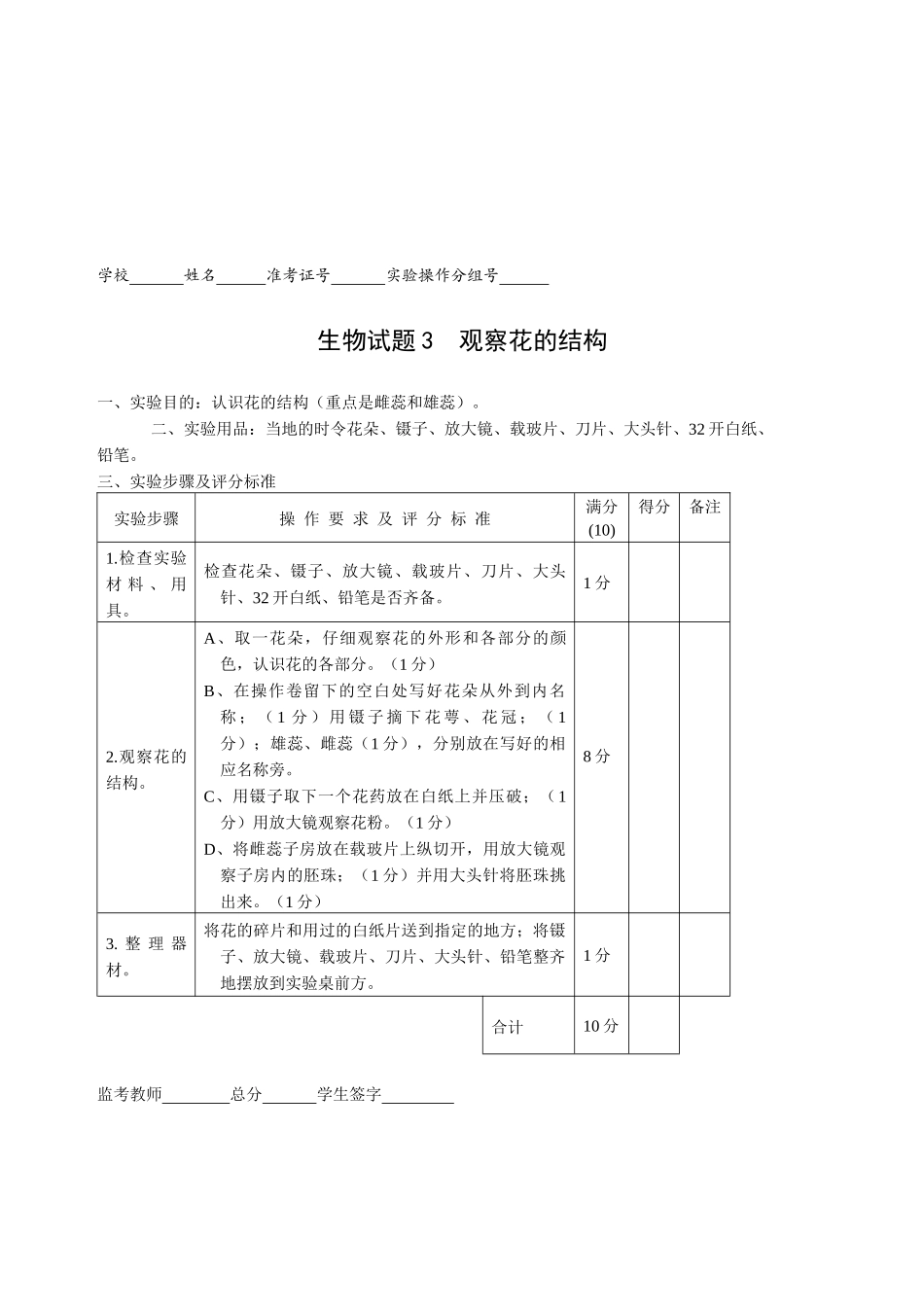 X年初中生物毕业实验会考试题及评分标准_第3页