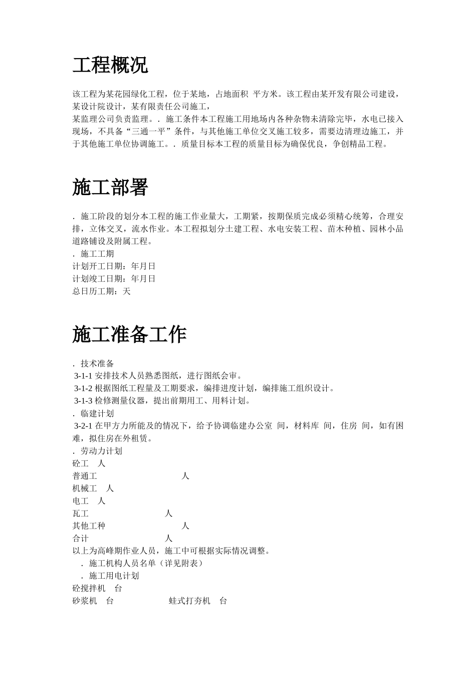 某花园小区园林景观施工组织设计方案_第2页