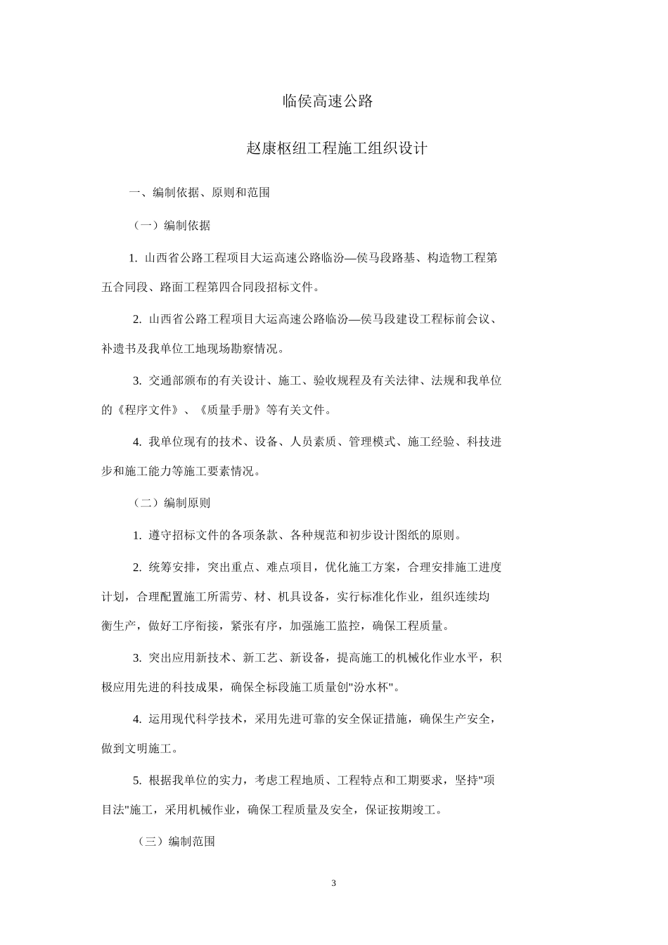 临侯高速公路赵康枢纽工程施工组织设计方案_第3页