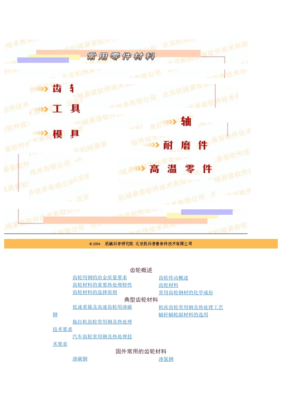 典型齿轮材料与常用齿轮钢材的化学成份_第1页