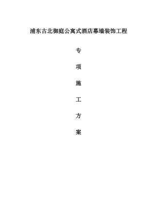 酒店幕墙装饰工程专项施工方案