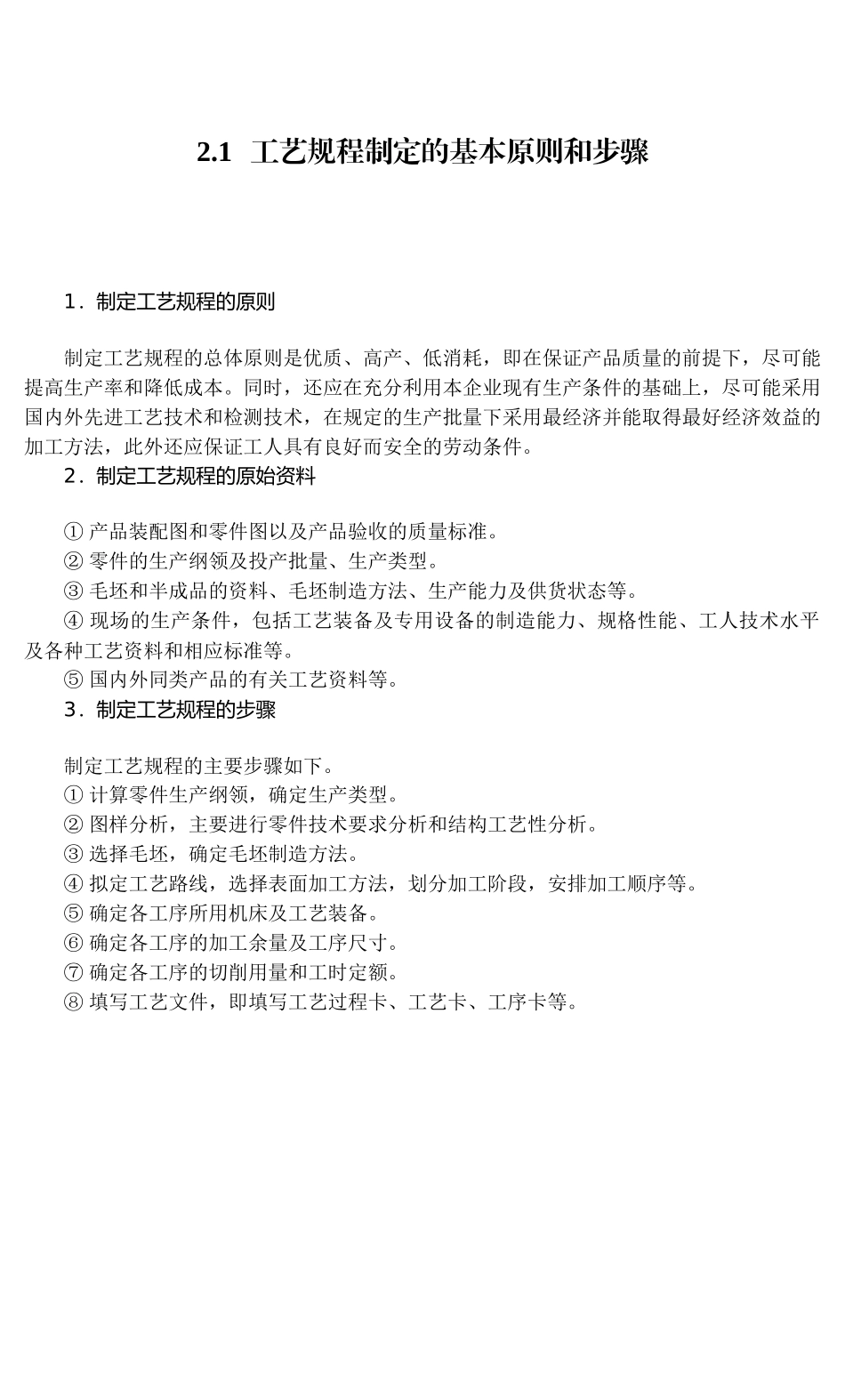 机械制造之工艺规程设计与制定_第2页