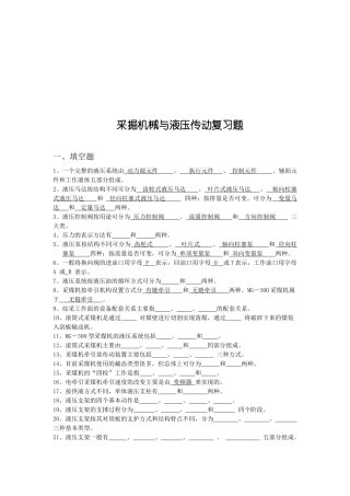 采掘机械与液压传动复习试题